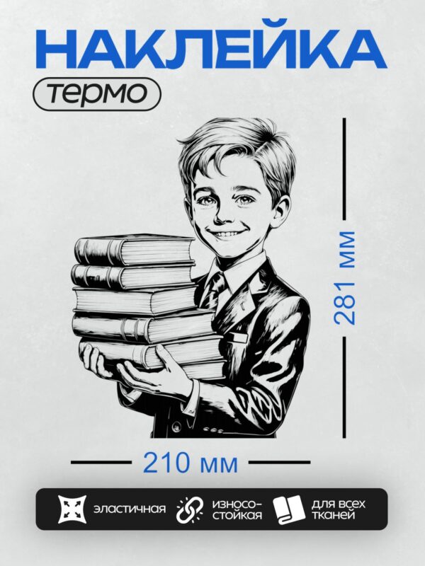 Термонаклейка на одежду DTF / Мальчик в костюме с улыбкой держит стопку книг.