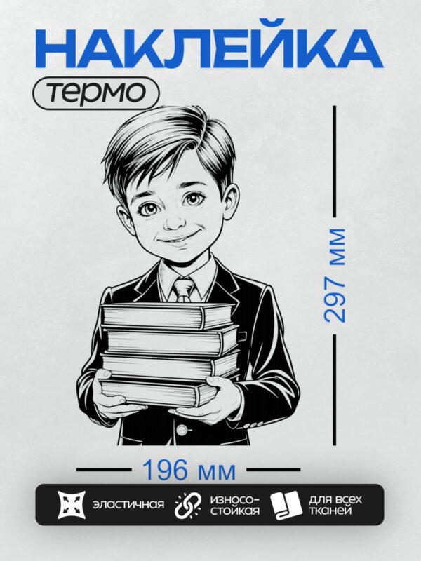 Термонаклейка на одежду DTF / Мальчик в костюме держит стопку книг.