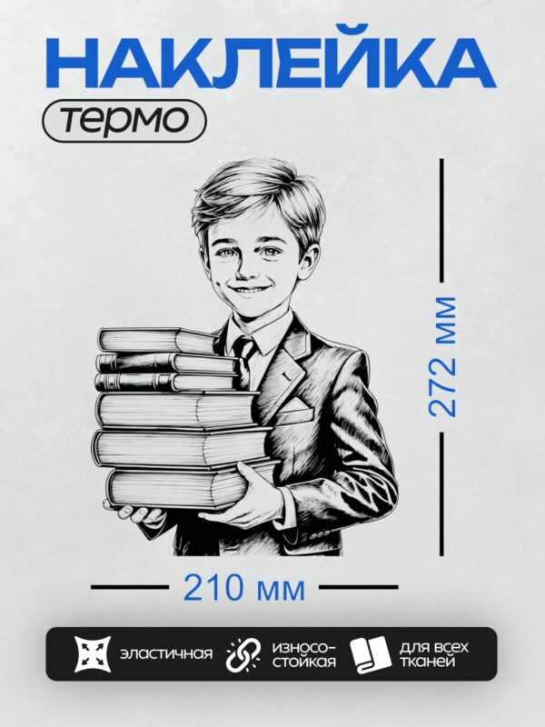 Термонаклейка на одежду DTF / Мальчик в костюме держит стопку книг.