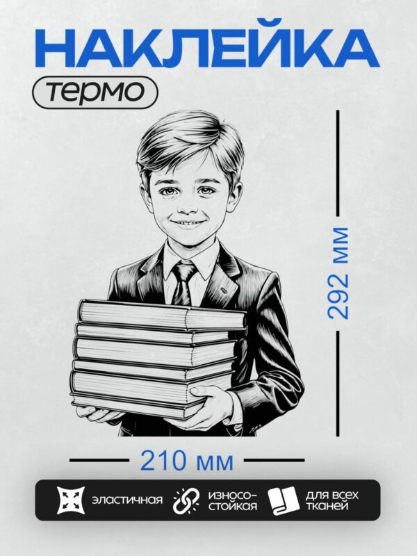Термонаклейка на одежду DTF / Мальчик в костюме держит стопку книг.