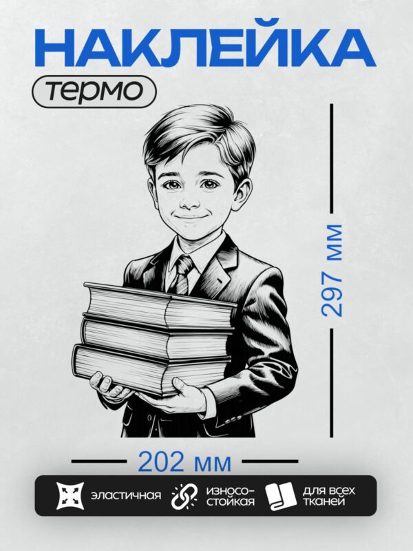 Термонаклейка на одежду DTF / Мальчик в костюме держит стопку книг.