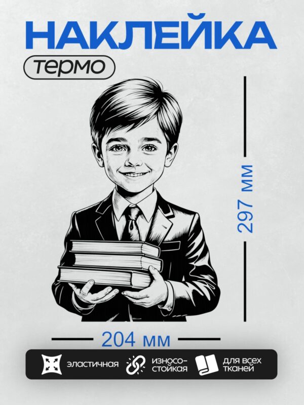 Термонаклейка на одежду DTF / Мальчик в костюме держит стопку книг и улыбается.