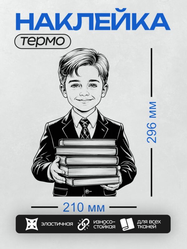 Термонаклейка на одежду DTF / Мальчик в школьной форме с книгами в руках.