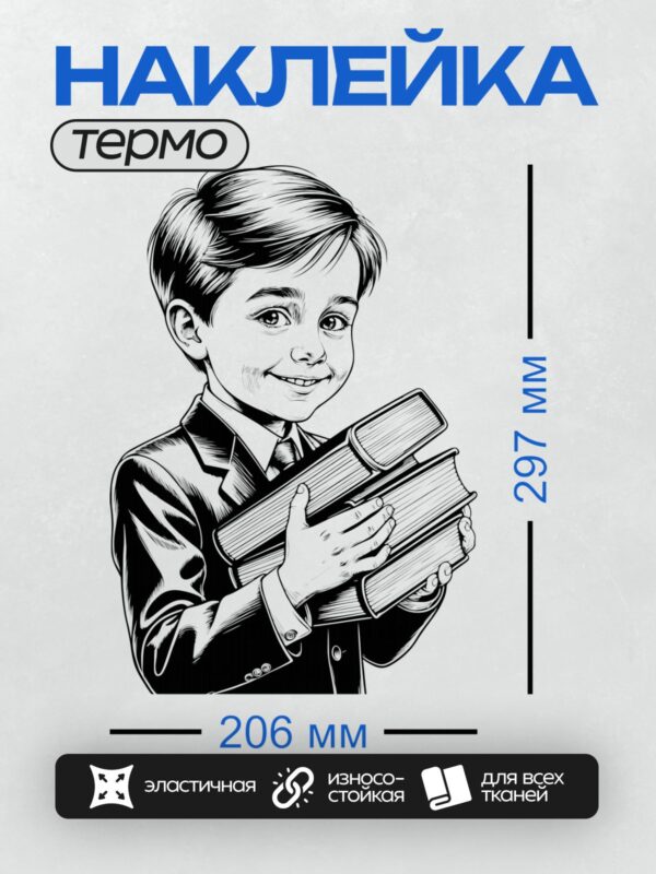 Термонаклейка на одежду DTF / Мальчик с книгами, черно-белая иллюстрация.
