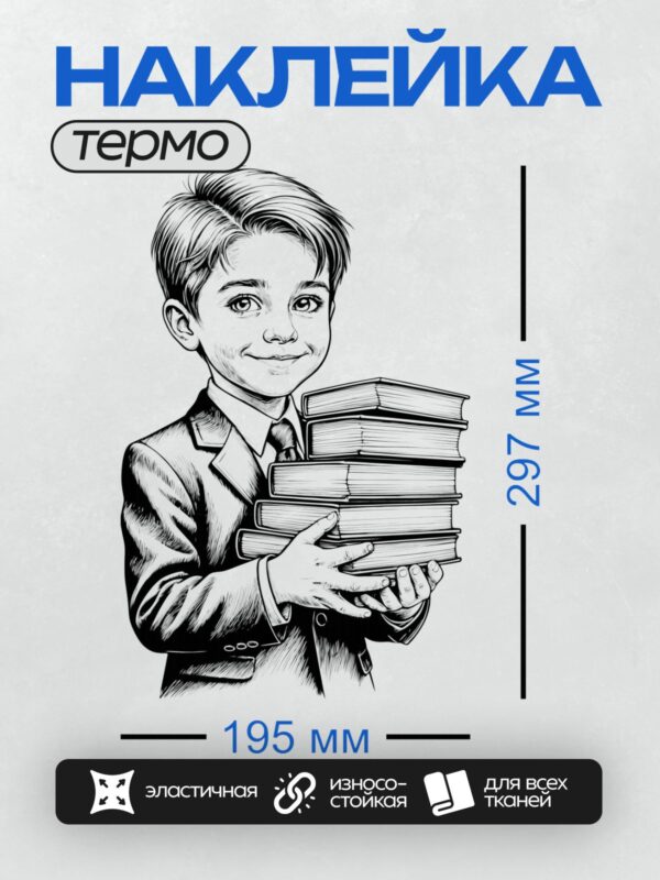 Термонаклейка на одежду DTF / Мальчик в костюме держит стопку книг.