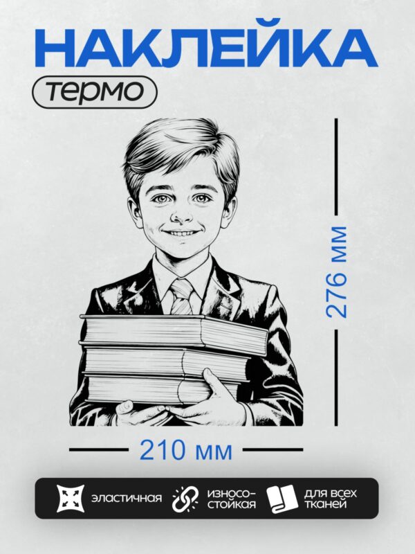 Термонаклейка на одежду DTF / Мальчик в костюме держит стопку учебников.