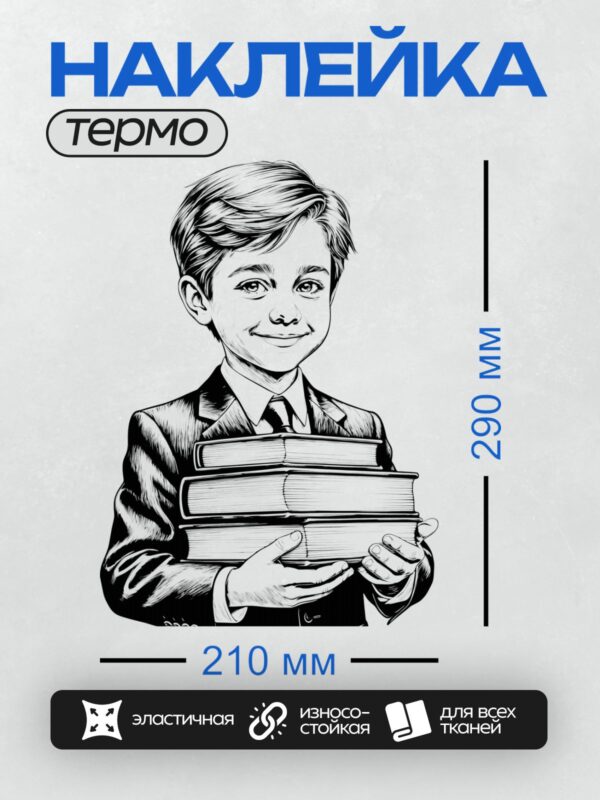 Термонаклейка на одежду DTF / Мальчик в костюме держит стопку книг.