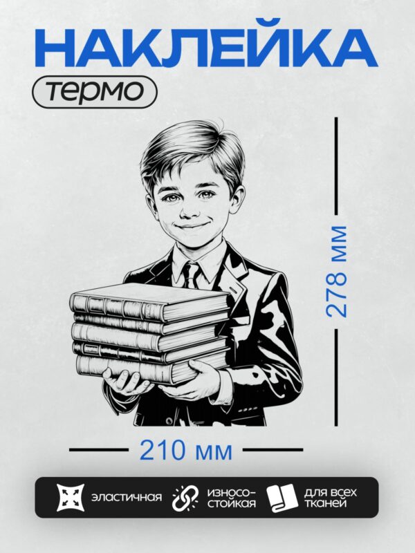 Термонаклейка на одежду DTF / Мальчик в костюме держит стопку книг.