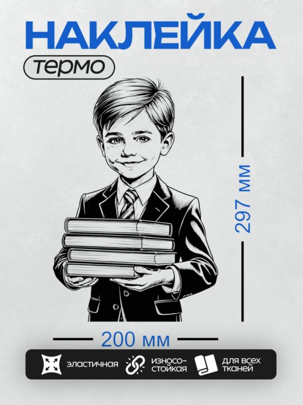Термонаклейка на одежду DTF / Мальчик в костюме с книгами, улыбается.
