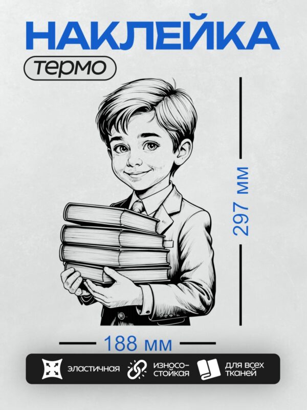 Термонаклейка на одежду DTF / Мальчик в школьной форме держит стопку книг.