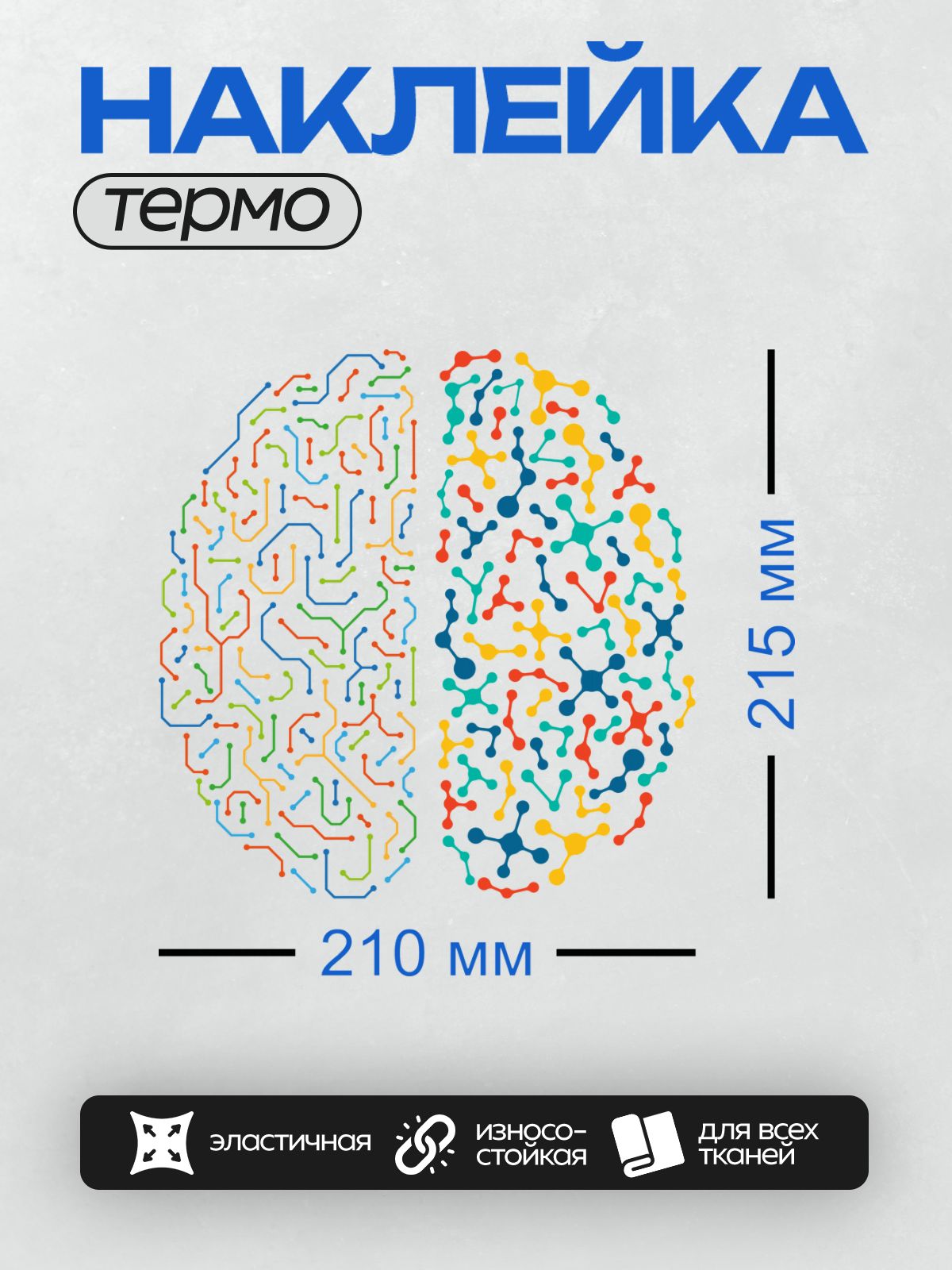 Термонаклейка на одежду DTF / Нейронные связи в мозге, левое и правое полушария.
