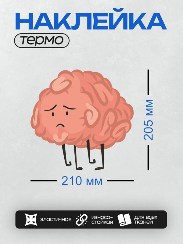 Термонаклейка на одежду DTF / Грустный мультяшный мозг с опущенными бровями.
