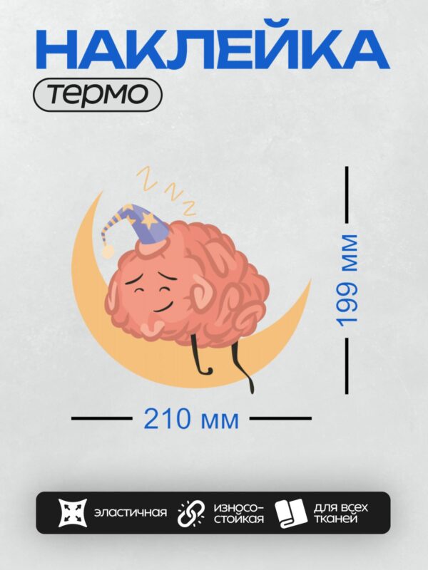 Термонаклейка на одежду DTF / Спящий мультяшный мозг в шляпе волшебника на луне.