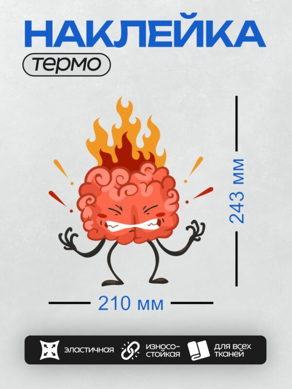 Термонаклейка на одежду DTF / Мультяшный мозг в огне, с пламенем на голове.