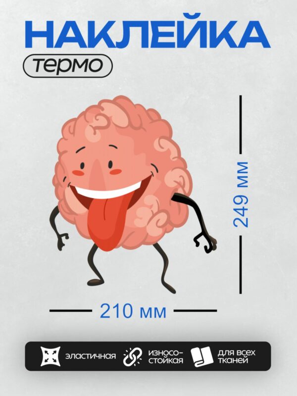 Термонаклейка на одежду DTF / Мультяшный мозг с улыбкой и высунутым языком.