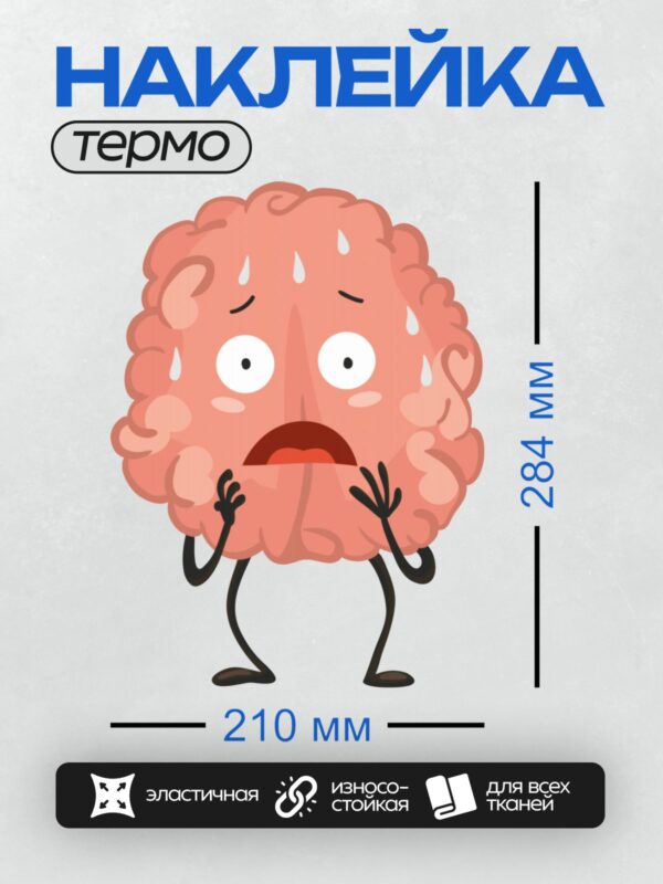 Термонаклейка на одежду DTF / Мультяшный мозг с каплями пота, испуганный и напряжённый.