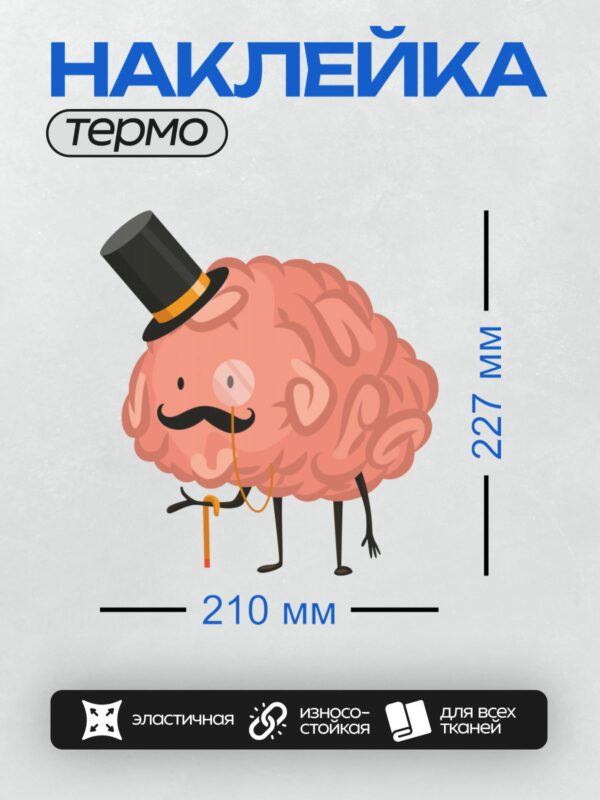 Термонаклейка на одежду DTF / Мультяшный мозг в цилиндре, с усами и тростью.
