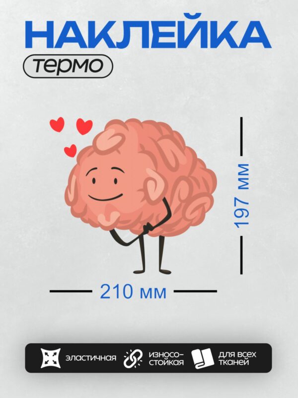 Термонаклейка на одежду DTF / Смайлик в виде улыбающегося мозга с сердечками.