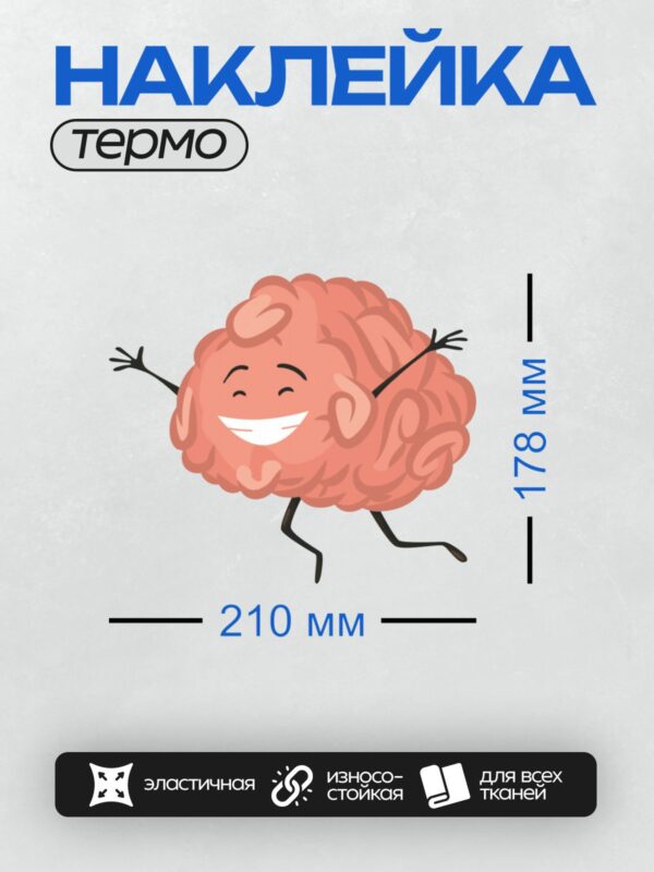 Термонаклейка на одежду DTF / Весёлый мультяшный мозг с руками и ногами.