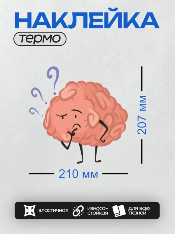Термонаклейка на одежду DTF / Мультяшный мозг с вопросительными знаками, задумчивый.