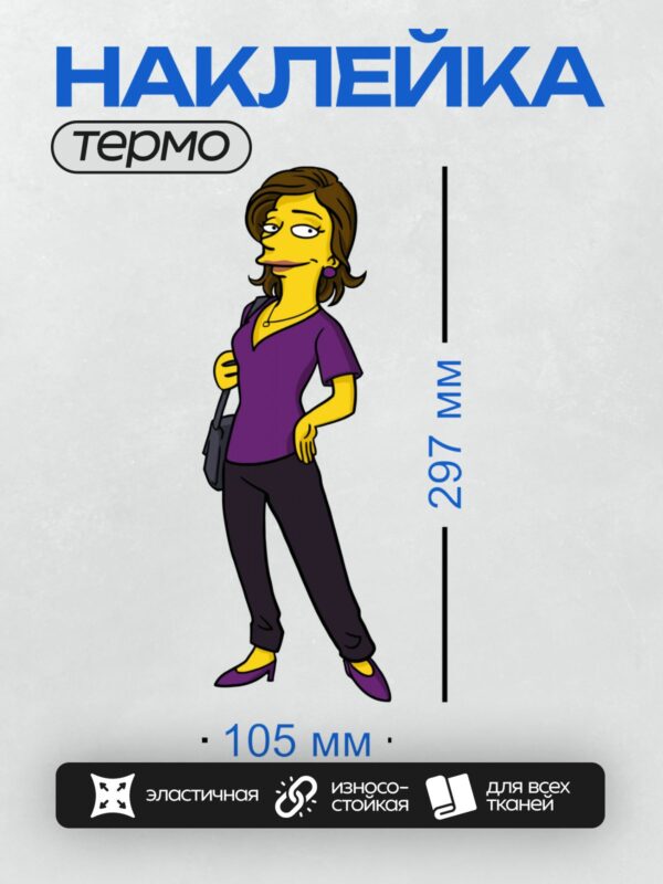Термонаклейка на одежду DTF / Женщина в мультяшном стиле, фиолетовая одежда, уверенная поза.