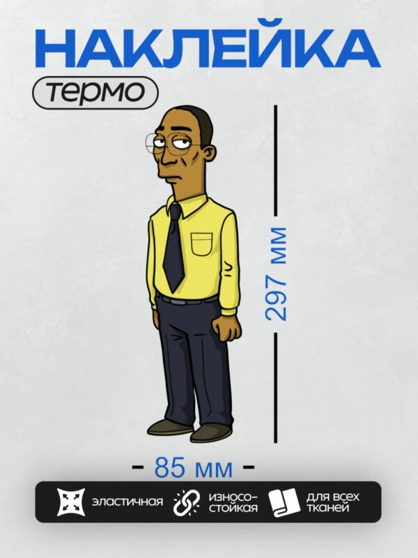 Термонаклейка на одежду DTF / Мультяшный мужчина в жёлтой рубашке и галстуке.