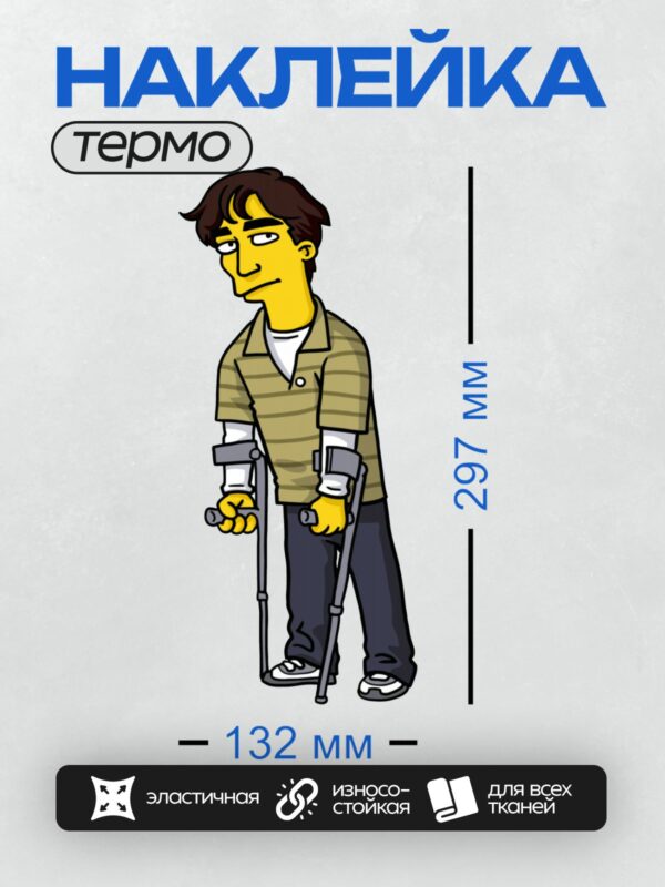 Термонаклейка на одежду DTF / Мультяшный персонаж с костылями, в полосатой рубашке.