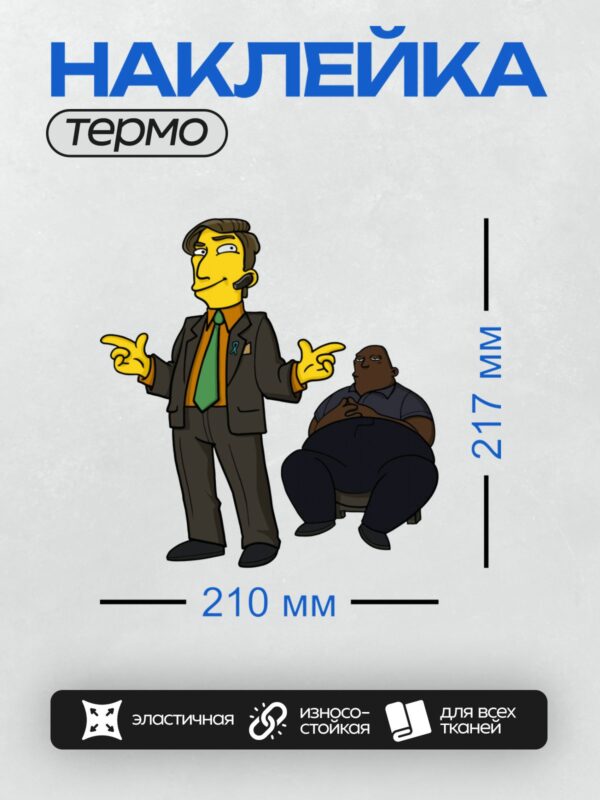 Термонаклейка на одежду DTF / Мистер Бёрнс и охранник из "Симпсонов".