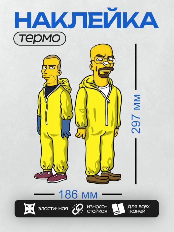 Термонаклейка на одежду DTF / Два персонажа в стиле "Симпсонов" в жёлтых костюмах.