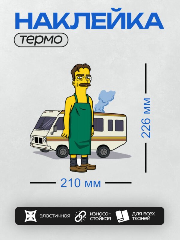 Термонаклейка на одежду DTF / Персонаж в фартуке стоит у фургона с дымом.