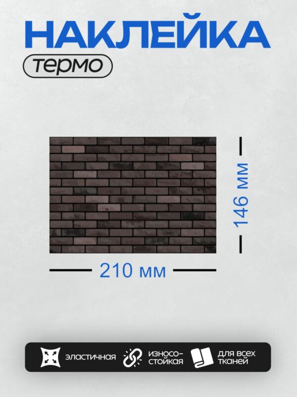 Термонаклейка на одежду DTF / Тёмно-фиолетовая кирпичная стена с текстурой.