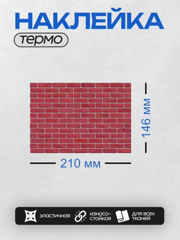Термонаклейка на одежду DTF / Красная кирпичная стена с четкой текстурой и узором кладки.