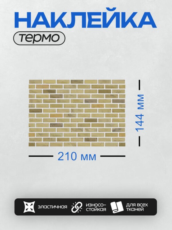 Термонаклейка на одежду DTF / Декоративная кирпичная стена в теплых тонах.