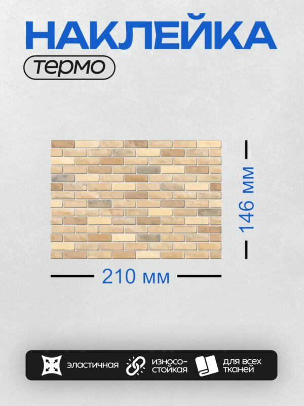 Термонаклейка на одежду DTF / Стена из бежевого кирпича с текстурой.