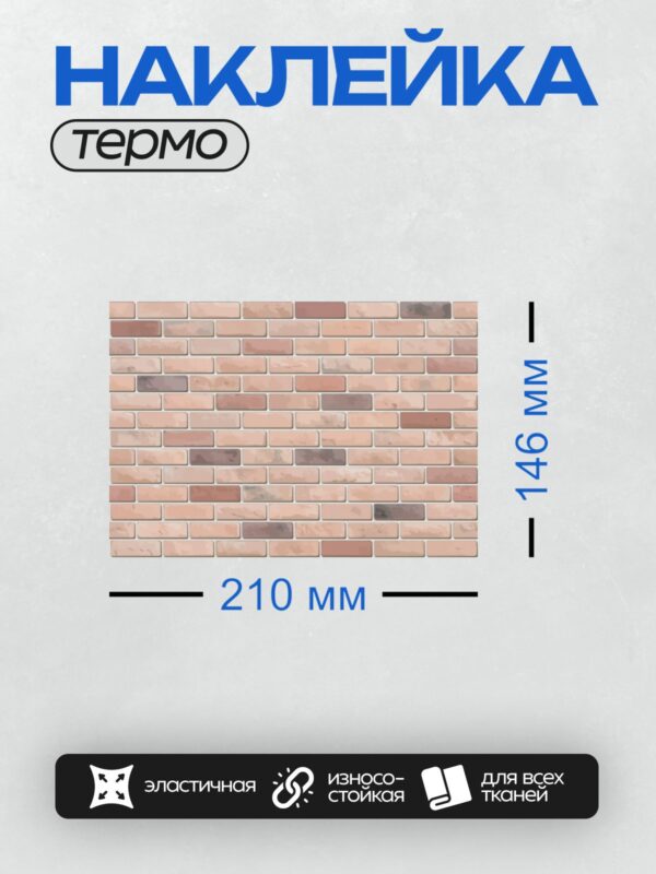 Термонаклейка на одежду DTF / Кирпичная стена с баварской кладкой в пастельных тонах.
