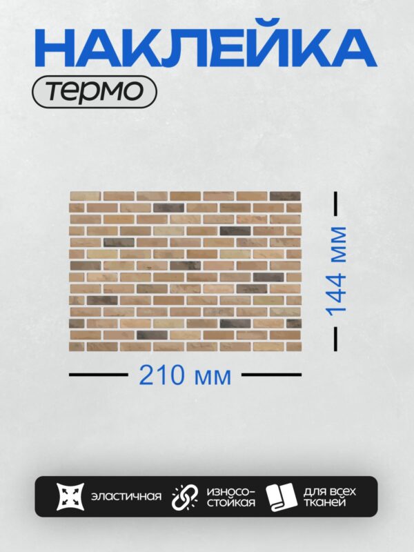 Термонаклейка на одежду DTF / Кирпичная стена с бежевыми и коричневыми кирпичами.