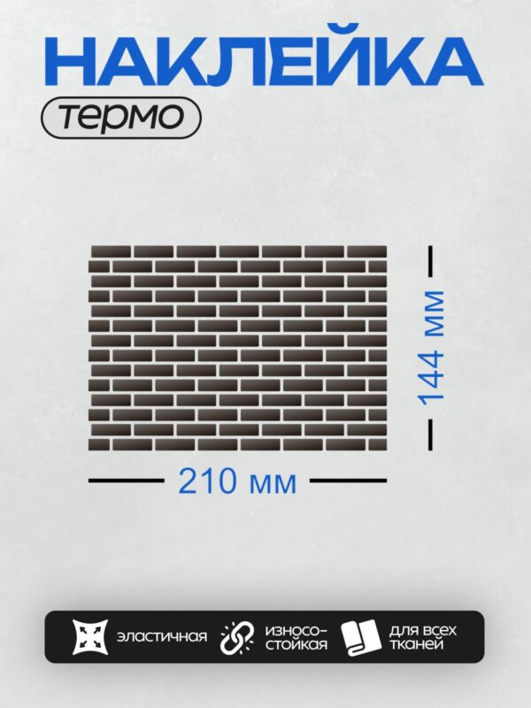 Термонаклейка на одежду DTF / Чёрная кирпичная стена с белыми швами.