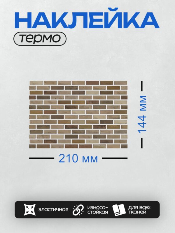 Термонаклейка на одежду DTF / Стена из клинкерного кирпича в теплых тонах.