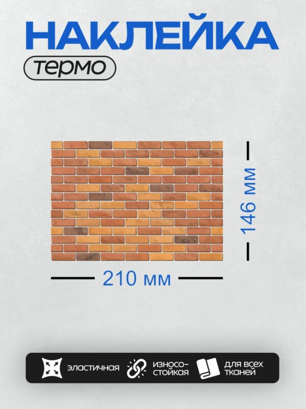 Термонаклейка на одежду DTF / Кирпичная стена с узором из красных и оранжевых кирпичей.