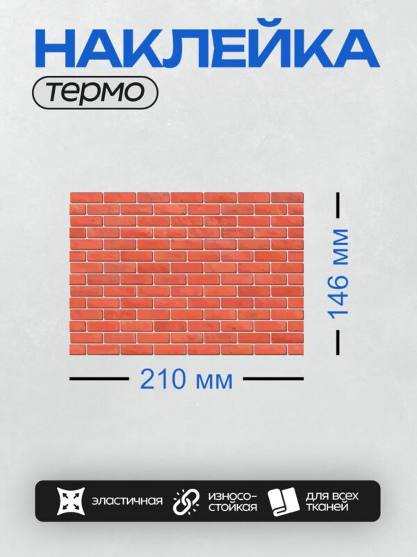 Термонаклейка на одежду DTF / Красная кирпичная стена с четкой текстурой и узором.