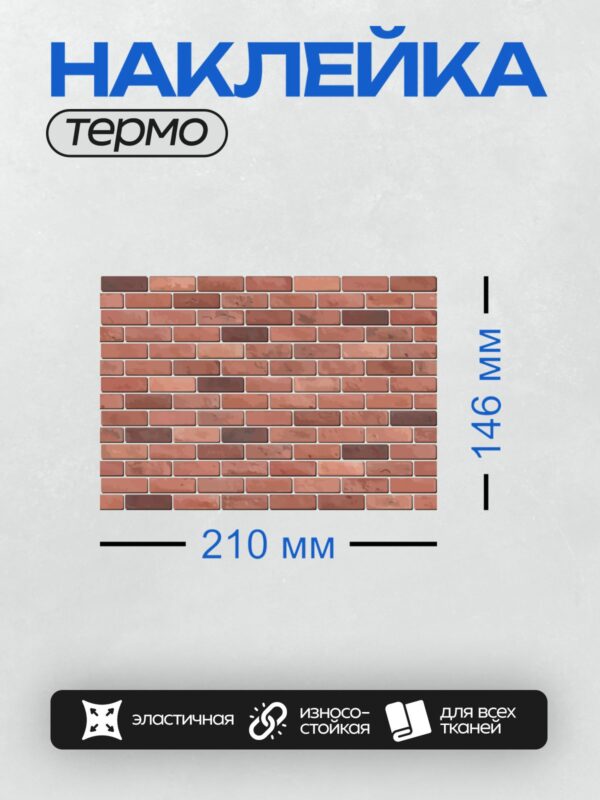 Термонаклейка на одежду DTF / Кирпичная стена с красным оттенком и текстурой.
