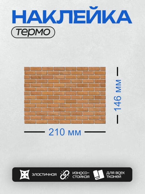 Термонаклейка на одежду DTF / Стена из красного кирпича с четкой текстурой.