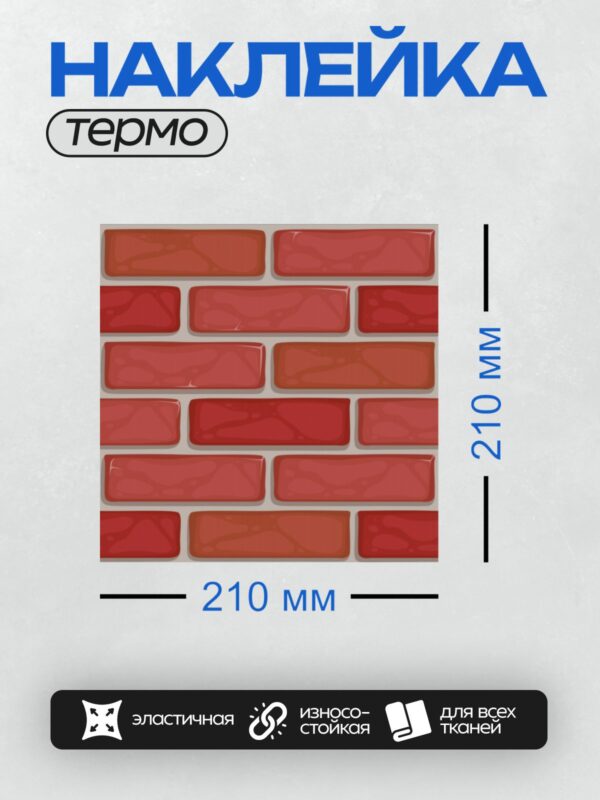 Термонаклейка на одежду DTF / Мультяшная стена из красного кирпича с текстурой.