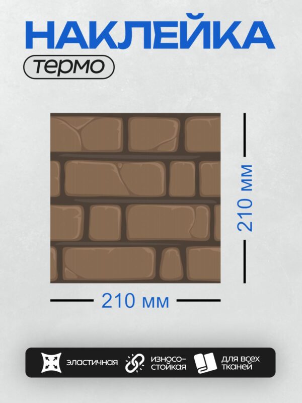 Термонаклейка на одежду DTF / Мультяшная кирпичная стена с неровными камнями.