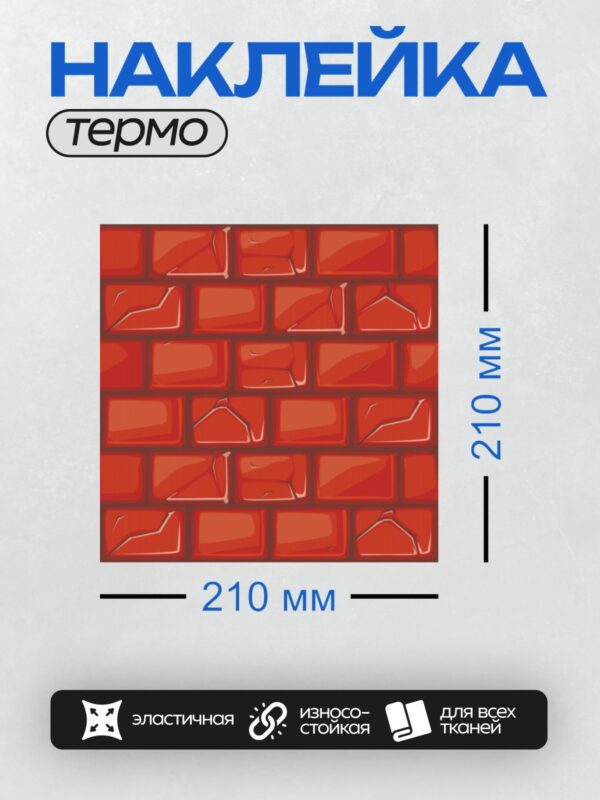 Термонаклейка на одежду DTF / Мультяшная кирпичная стена с трещинами и белыми швами.