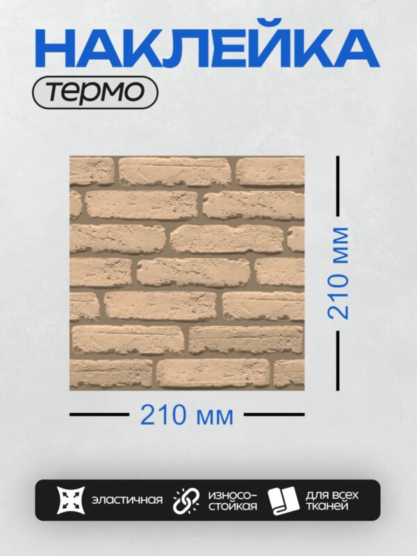 Термонаклейка на одежду DTF / Бежевые кирпичи, уложенные в шахматном порядке.