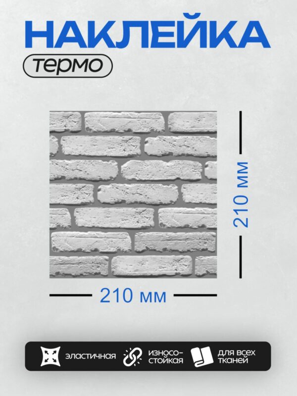 Термонаклейка на одежду DTF / Серый декоративный кирпич с текстурой.