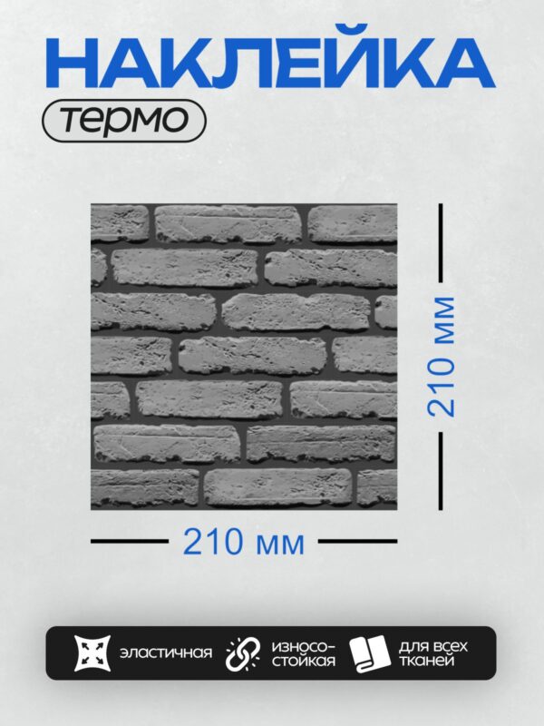 Термонаклейка на одежду DTF / Серый декоративный кирпич в стиле лофт.