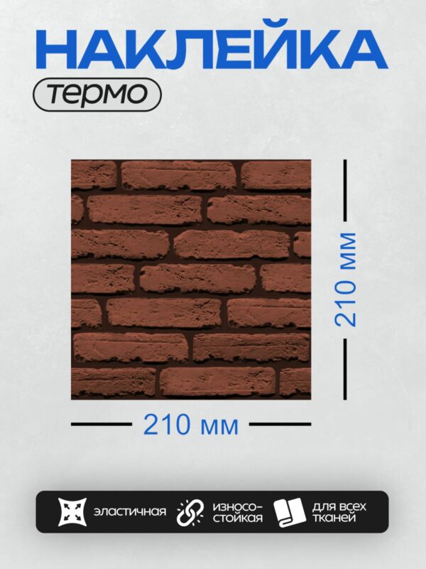 Термонаклейка на одежду DTF / Кирпичная стена с красным оттенком и четкой текстурой.