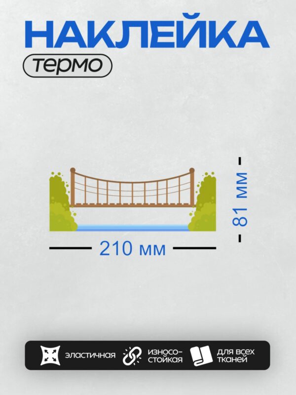 Термонаклейка на одежду DTF / Деревянный подвесной мост через реку, окружённый зеленью.